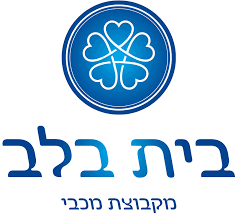 בית בלב
